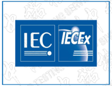 IECEx认证的标准|IECEx认证机构